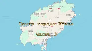 Центр города Ибица. Часть  3