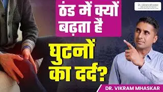 ठंड में क्यों बढ़ता है घुटनों का दर्द? | How to Protect Your Knees in Winter | Dr. Vikram Mhaskar
