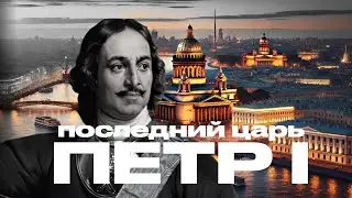 Петр I: вся история за 20 минут