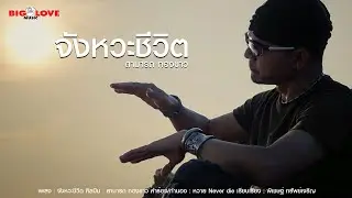 จังหวะชีวิต - สามารถ ทองขาว 「Official MV」
