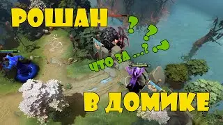 ЖЕСТКИЕ БАГИ ДОТА 2 | ПАТЧ 7.32c | КАК СПРЯТАТЬ РОШАНА | ЛЕТАЮЩАЯ ТЕЛЕЖКА ? |  НЕУЯЗВИМЫЙ ФЕНИКС |