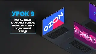 КАК СОЗДАТЬ КАРТОЧКУ ТОВАРА НА WILDBERRIES? ПОДРОБНЫЙ ГАЙД!