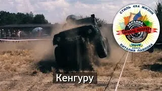 Кенгуру на OFF-ROAD FREE FEST 2019