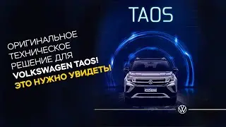 AVILINE Cana Pro для Volkswagen Taos