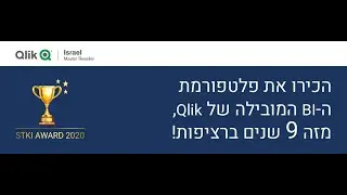 הכירו את פלטפורמת ה BI המובילה Qlik - וובינר למי שרוצה להיחשף לראשונה ל  Qlik Sense