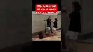 Прохожий наказал лещём пацана, которых хотел украсть деньги у уличного музыканта