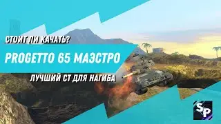 Progetto 65 МАЭСТРО | Недооцененный ст | #sepa_project #gg4me #tanksblitz #shorts #lesta