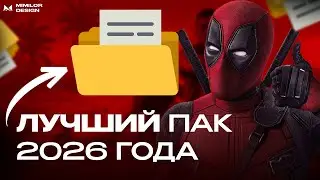 ЛУЧШИЙ ПАК ДЛЯ ФОТОШОПА В 2024 - ФОТОШОП ПАК ДЛЯ НАЧИНАЮЩИХ ДИЗАЙНЕРОВ
