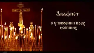 Ака́фист о упокое́нии усо́пших