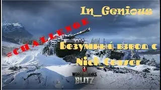 Wot Blitz Безумный взвод, челленджи от зрителей...