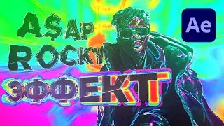 ЭФФЕКТ ИЗ КЛИПА A$AP ROCKY + РОЗЫГРЫШ // AFTER EFFECTS 16+