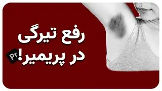 آموزش رفع تیرگی بدن در پریمیر!