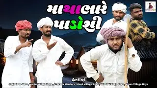 માથાભારે પાડોશી | Gujju Love Guru | Comedy Gujarati | 2025