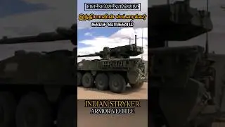 இந்தியாவின் ஸ்ட்ரைக்கர் கவச வாகனம் INDIAN STRYKER ARMOR VECHILE #allintamizh @allintamizh #god#war