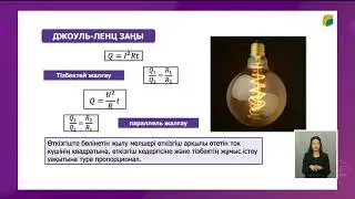 Электр тогының жұмысы мен қуаты. Джоуль - Ленц заңы.