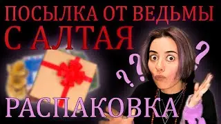 РАСПАКОВКА ПОСЫЛКИ ОТ ВЕДЬМЫ 🤫