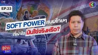 Soft Power แบบไทย ๆ ที่เข้าใจมันใช่จริงหรือ? | รู้ข่าว รู้เรา [EP.23]