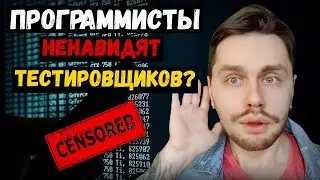 Как стать тестировщиком? Работа тестировщиком |  Что программисты думают о тестировщиках?