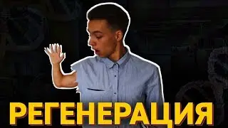 РЕГЕНЕРАЦИЯ В НАШЕЙ ЖИЗНИ?