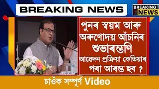 Arunodoi and Svayem Scheme New Apply||Arunodoi Scheme 3000 Instalent|| Svayem Scheme For BTAD area