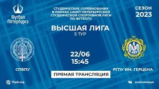 СПбПУ  —  РГПУ им. Герцена | 5 тур