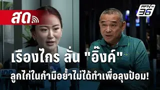 🔴 Live เข้มข่าวค่ำ | เรืองไกร ลั่น 