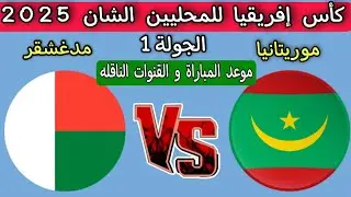 موعد مباراه موريتانيا ضد مدغشقر كأس إفريقيا للمحليين الشان 2025 القنوات الناقله 