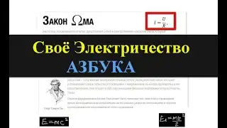 АЗБУКА - Своё Электричество
