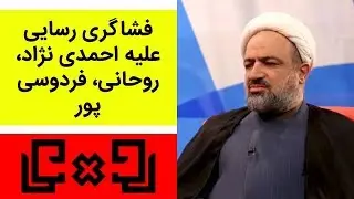 Rudarru | رودررو 16 - افشاگری رسایی علیه احمدی نژاد، روحانی، فردوسی پور