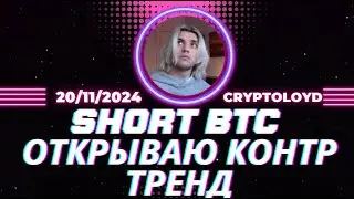 СУПЕР РИСКОВАЯ ПОЗИЦИЯ ПРОТИВ РЫНКА ШОРТИМ БИТКОЙН С СТОПОМ