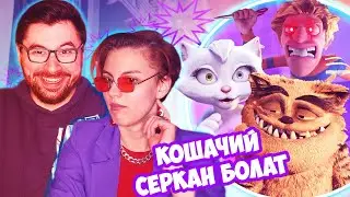 НЕ МУЛЬТИК, А ПОЛНЕЙШИЙ ЗВЕЗДЕЦ | Плохой кот