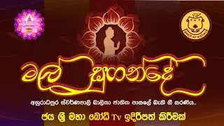 මල් සුගන්දේ | Mal sugande | ස්වර්ණ පොසොන් බැති ගී සරණිය | Jaya Sri Maha bodhi Tv
