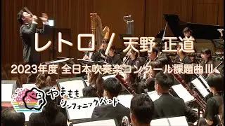 レトロ / 天野 正道　Retro / Masamicz Amano
