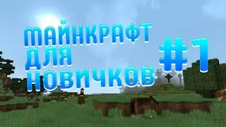 МАЙНКРАФТ ДЛЯ НАЧИНАЮЩИХ #1 
