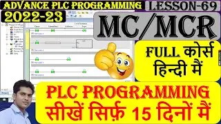 82 MC MCR Instruction in plc programming in Hindi | Advance PLC Programming full course | Beginners