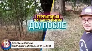 Заброшку в бизнес. ЗОНА ЗА БАССЕНЙНОМ:Убираю 20 летние заросли вишни и акаций.
