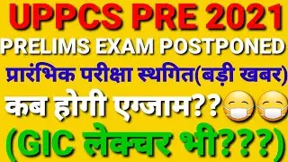 UPPSC PRELIMS 2021 POSTPONED || GOOD NEWS FOR ASPIRANTS || PCS PRELIMS 2021 POSTPONED ||