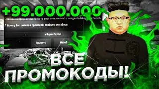 🤑 ВСЕ РАБОЧИЕ ПРОМОКОДЫ на BLACK RUSSIA - ЛУЧШИЕ ПРОМОКОДЫ