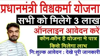 विश्वकर्मा श्रम सम्मान योजना 2023: ऑनलाइन आवेदन, रजिस्ट्रेशन || Vishwakarma Shram Samman Yojana 2023
