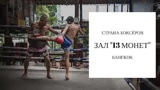 Страна Боксёров с Сергеем Бадюком  • Фильм 13 • Зал «13 монет» Бангкок • Часть 1
