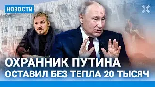 ⚡️НОВОСТИ | КАТАСТРОФА С ЖКХ: ЛЮДИ ВЫХОДЯТ НА УЛИЦЫ | ОХРАННИК ПУТИНА ОСТАВИЛ БЕЗ ТЕПЛА 20 ТЫСЯЧ