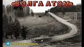Автомобиль на атомной энергии