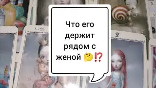 Что Его держит рядом с женой 🤔⁉️ Таро расклад 🌺🌺🌺