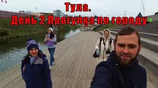 ТУЛА. ДЕНЬ 2 ПРОГУЛКА ПО ГОРОДУ.