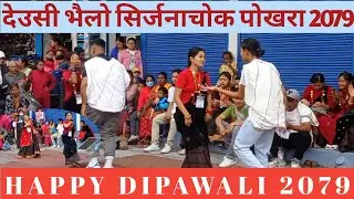 DEAUSI VAILO 2079 SRIJANA CHOWK POKHARA | तिहार २०७९ पोखरामा देउसी दैलोको रौनक |