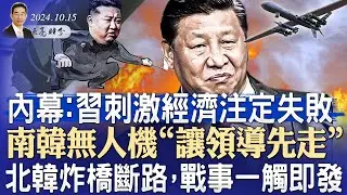 內幕：習刺激經濟注定失敗；南韓無人機“讓領導先走”，北韓炸橋斷路，戰事一觸即發（政論天下第1430集 20241015）天亮時分