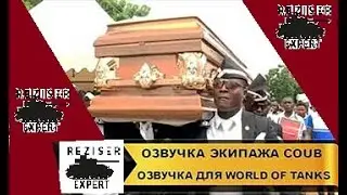 Озвучка COUB для World of Tanks