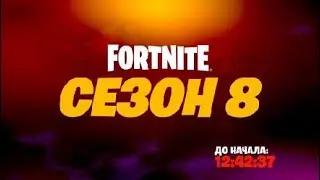 Ивент 18 сезона фортнайт  Новый сезон!