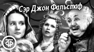 Сэр Джон Фальстаф. По комедии Шекспира 