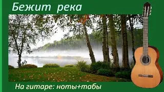 БЕЖИТ РЕКА - мелодия песни Эдуарда Колмановского на гитаре.